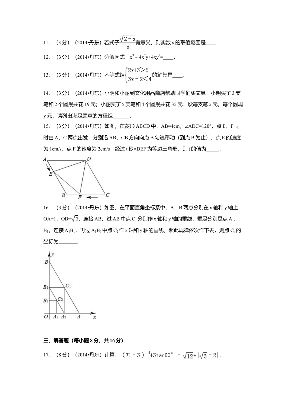 2014年辽宁省丹东市中考真题数学试卷（含解析版）.doc_第3页