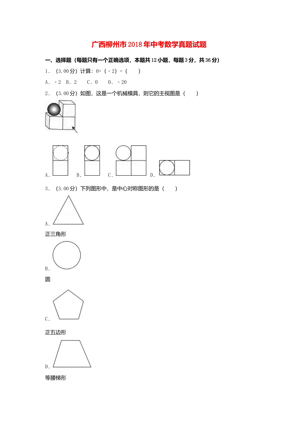 广西柳州市2018年中考数学真题试题（含解析）.doc_第1页