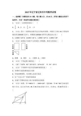 2017年辽宁省辽阳市中考真题数学试卷（含解析版）.docx