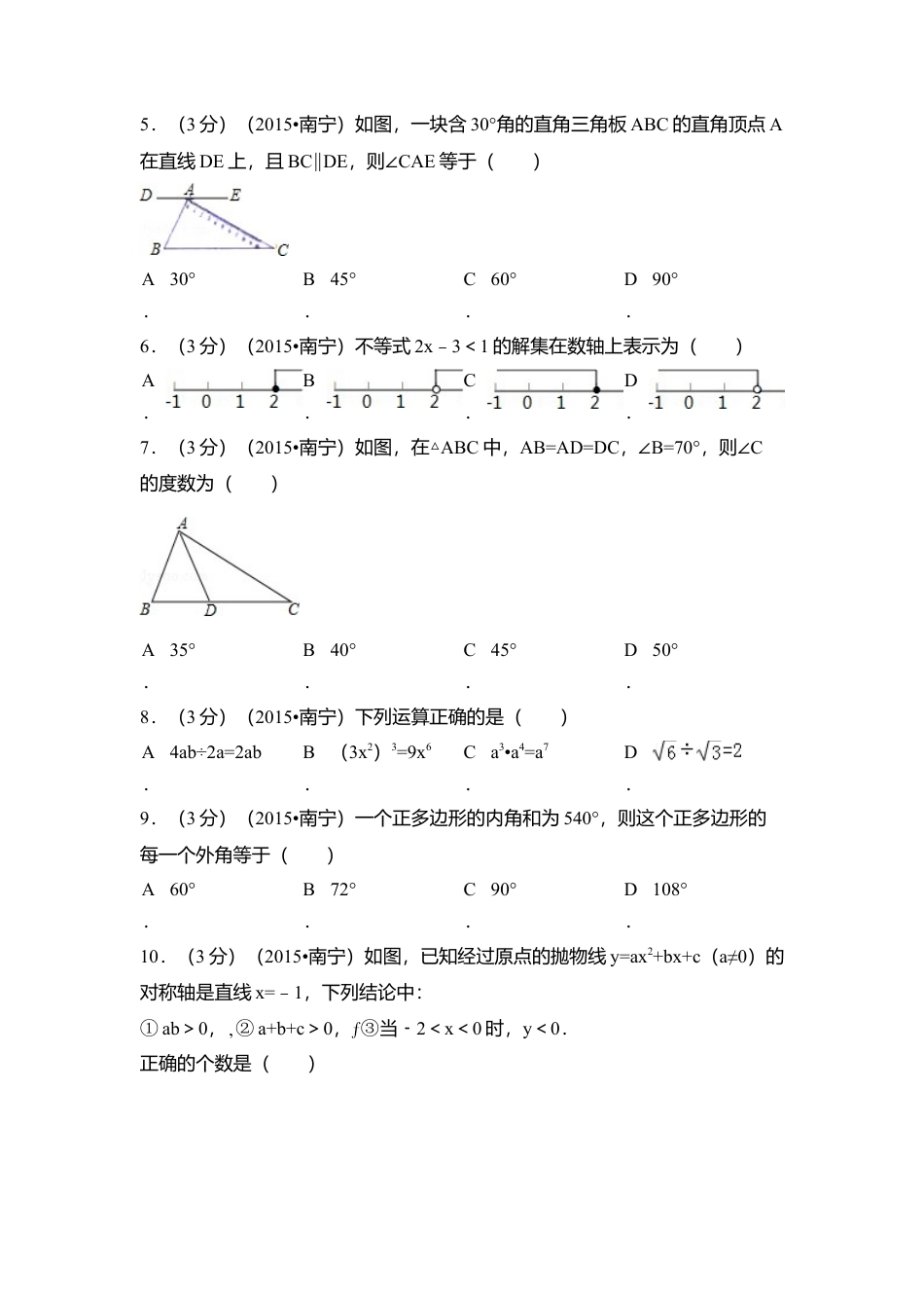 2015年广西省南宁市中考真题数学试卷（含解析版）.doc_第2页