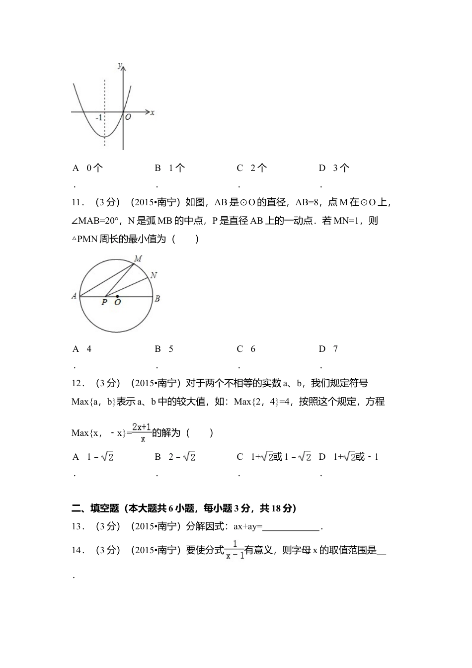 2015年广西省南宁市中考真题数学试卷（含解析版）.doc_第3页