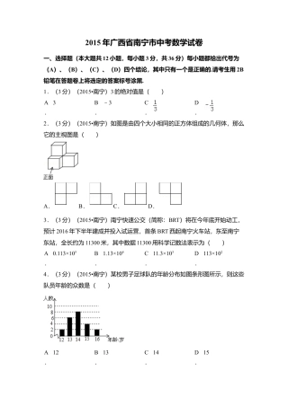 2015年广西省南宁市中考真题数学试卷（含解析版）.doc