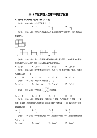 2014年辽宁省大连市中考真题数学试卷（含解析版）.doc