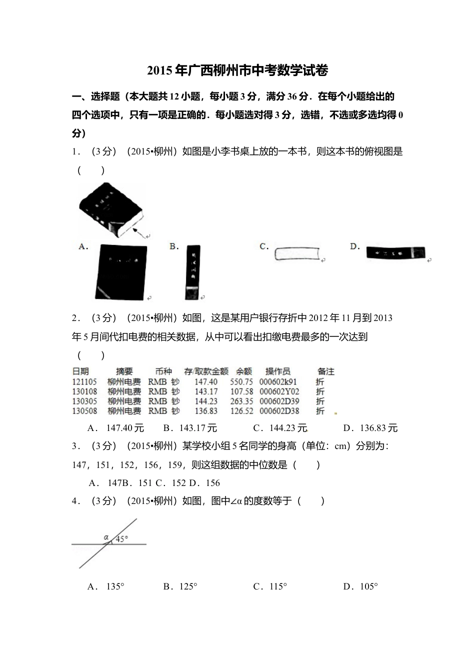 2015年广西省柳州市中考真题数学试卷（含解析版）.doc_第1页