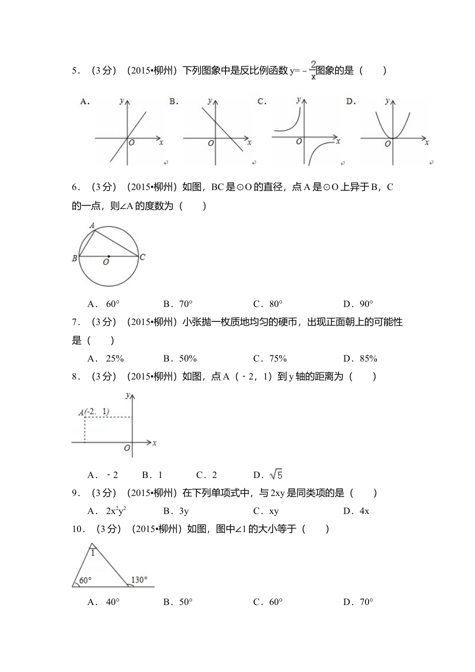 2015年广西省柳州市中考真题数学试卷（含解析版）.doc_第2页