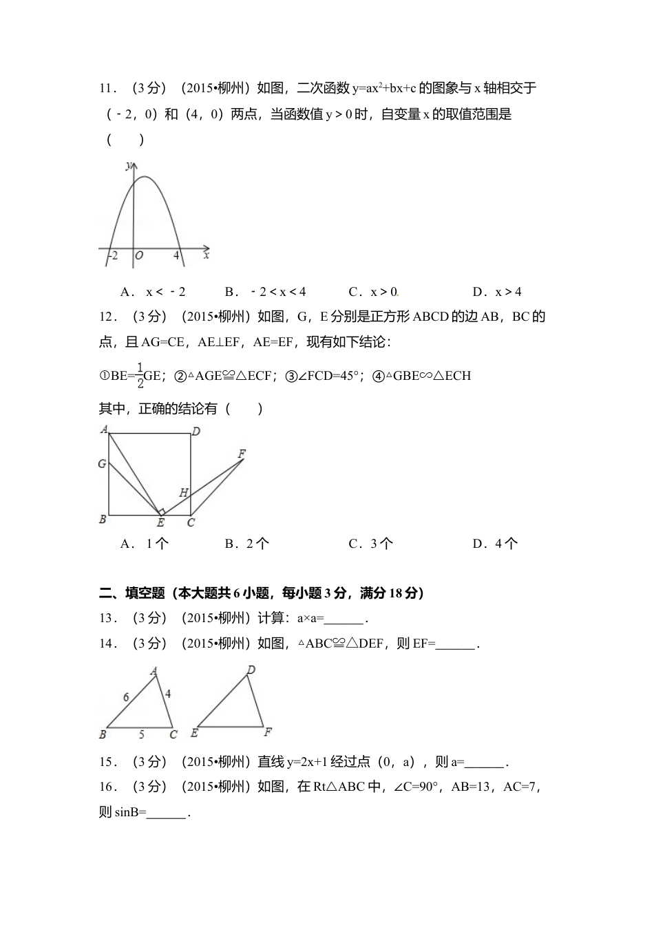2015年广西省柳州市中考真题数学试卷（含解析版）.doc_第3页