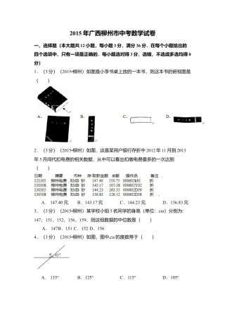 2015年广西省柳州市中考真题数学试卷（含解析版）.doc