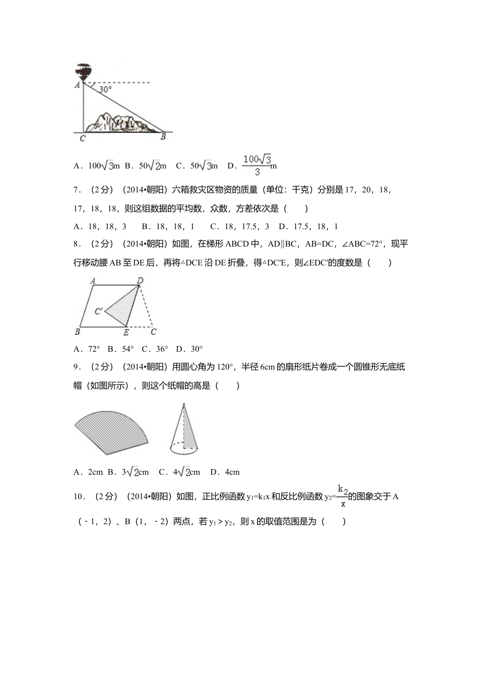 2014年辽宁省朝阳市中考真题数学试卷（含解析版）.doc_第2页