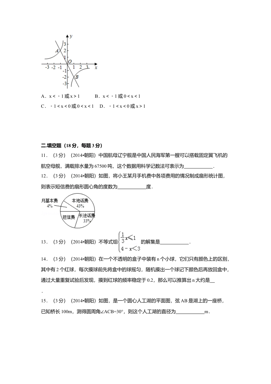 2014年辽宁省朝阳市中考真题数学试卷（含解析版）.doc_第3页