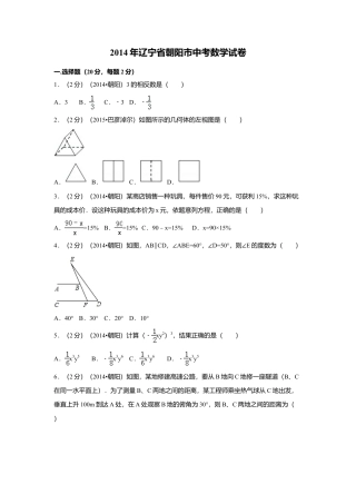 2014年辽宁省朝阳市中考真题数学试卷（含解析版）.doc