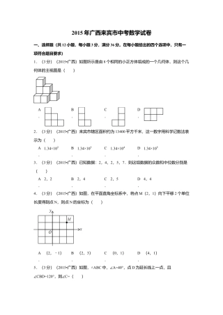 2015年广西省来宾市中考真题数学试卷（含解析版）.doc