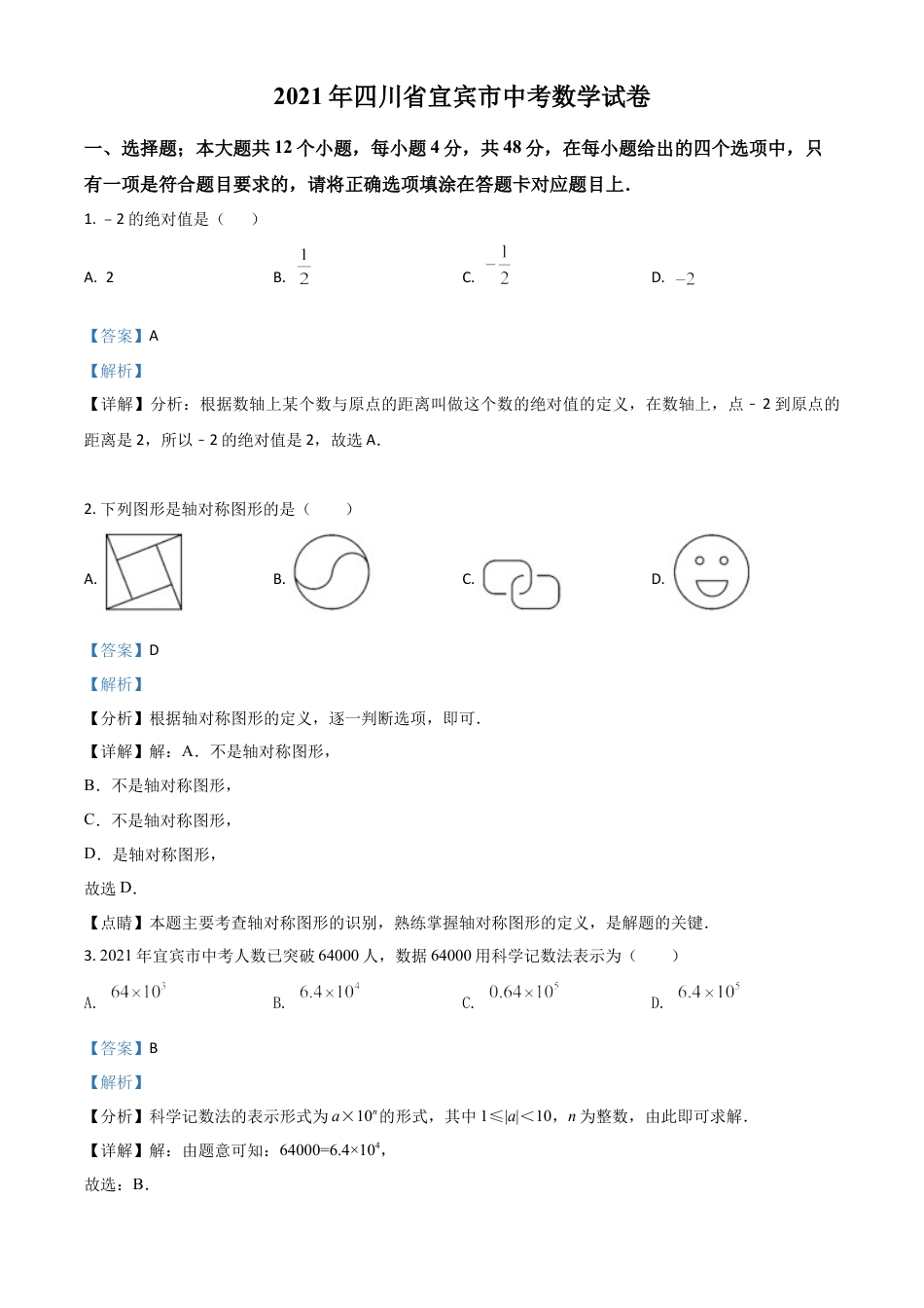 四川省宜宾市2021年中考数学真题（解析版）.doc_第1页