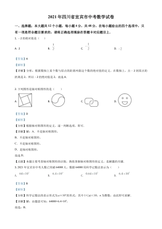 四川省宜宾市2021年中考数学真题（解析版）.doc
