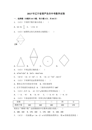 2017年辽宁省葫芦岛市中考真题数学试卷（含解析版）.docx