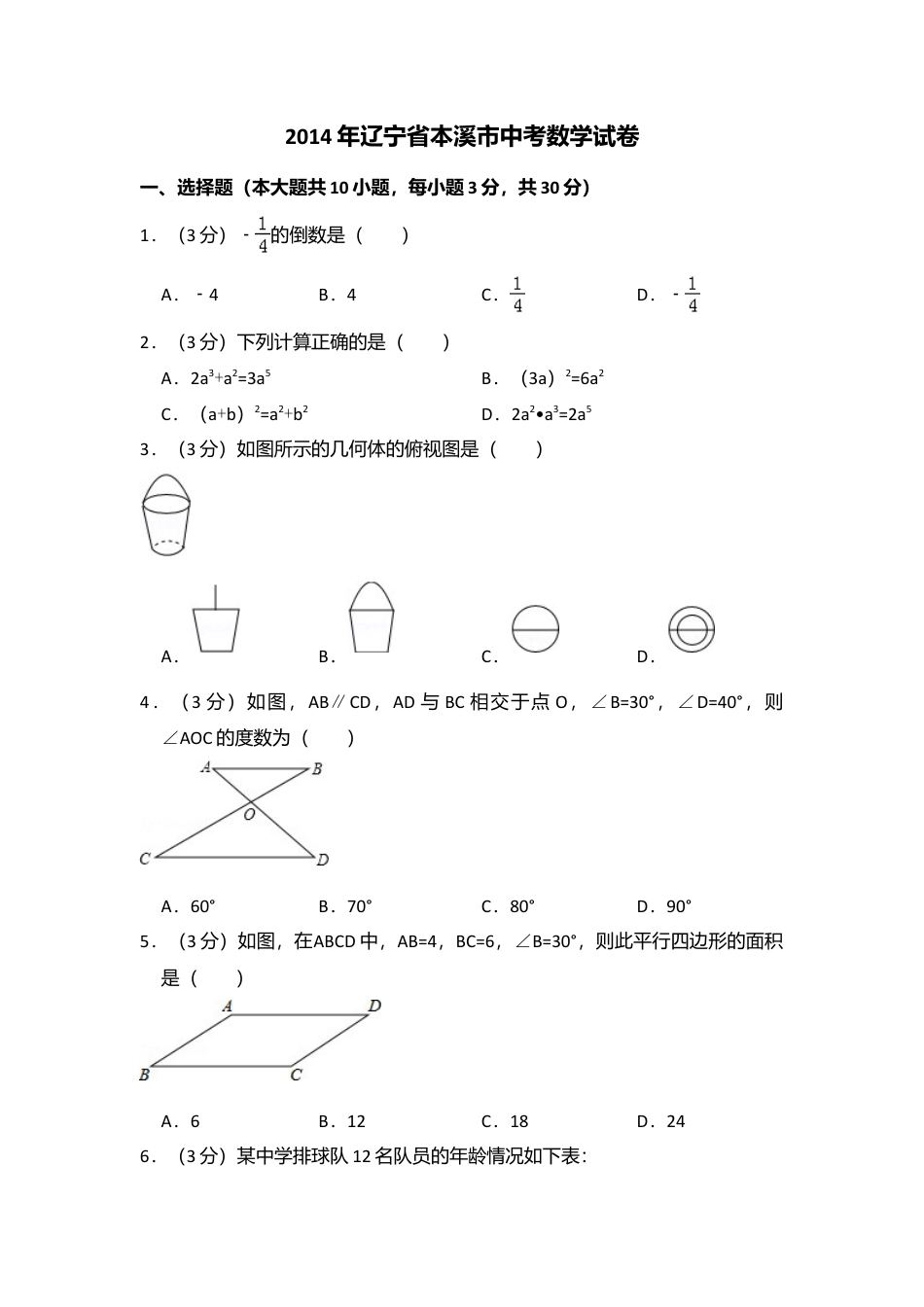 2014年辽宁省本溪市中考真题数学试卷（含解析版）.doc_第1页
