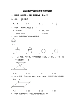 2014年辽宁省本溪市中考真题数学试卷（含解析版）.doc