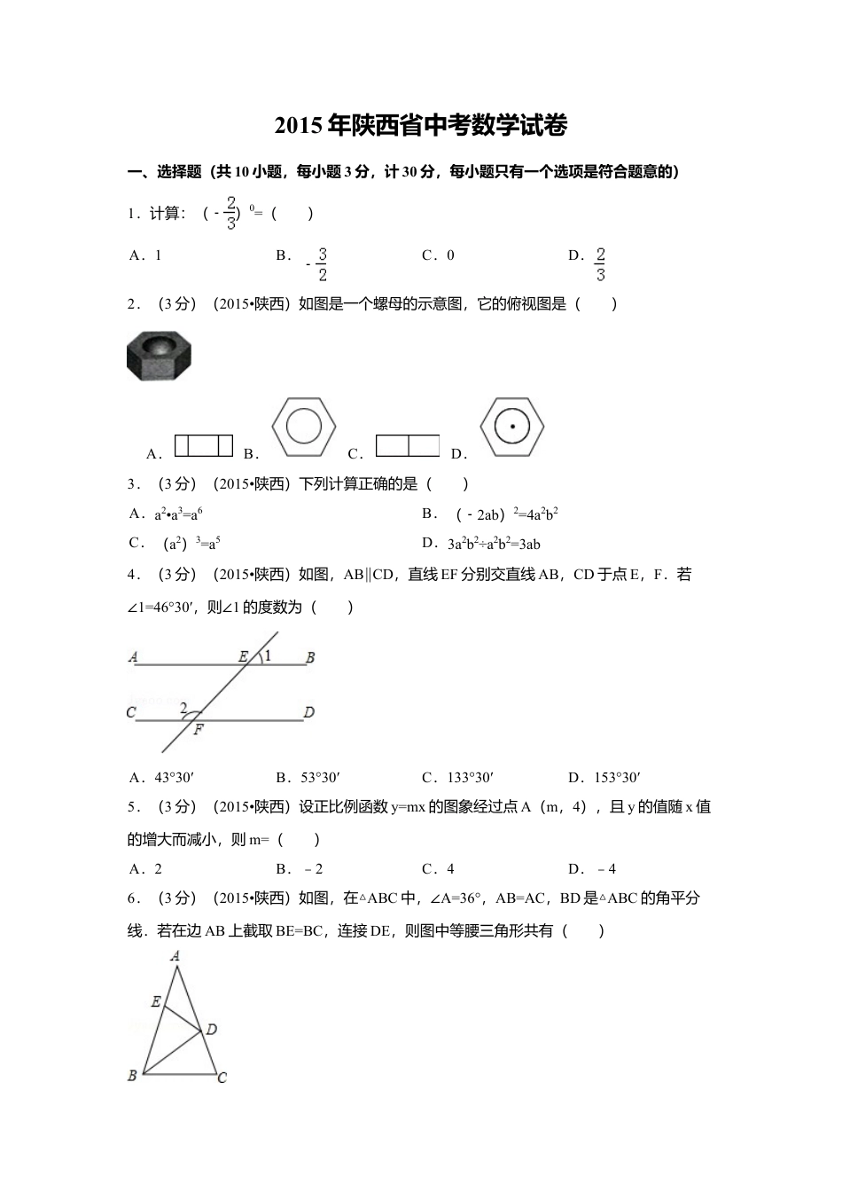 2015年陕西省中考真题数学试卷（含解析版）.doc_第1页