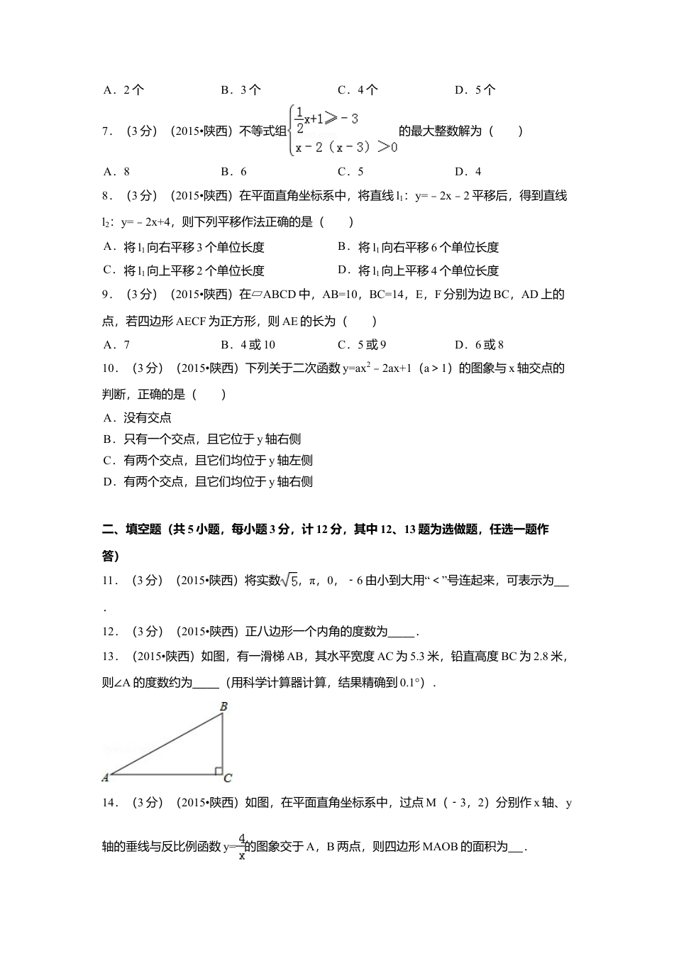 2015年陕西省中考真题数学试卷（含解析版）.doc_第2页