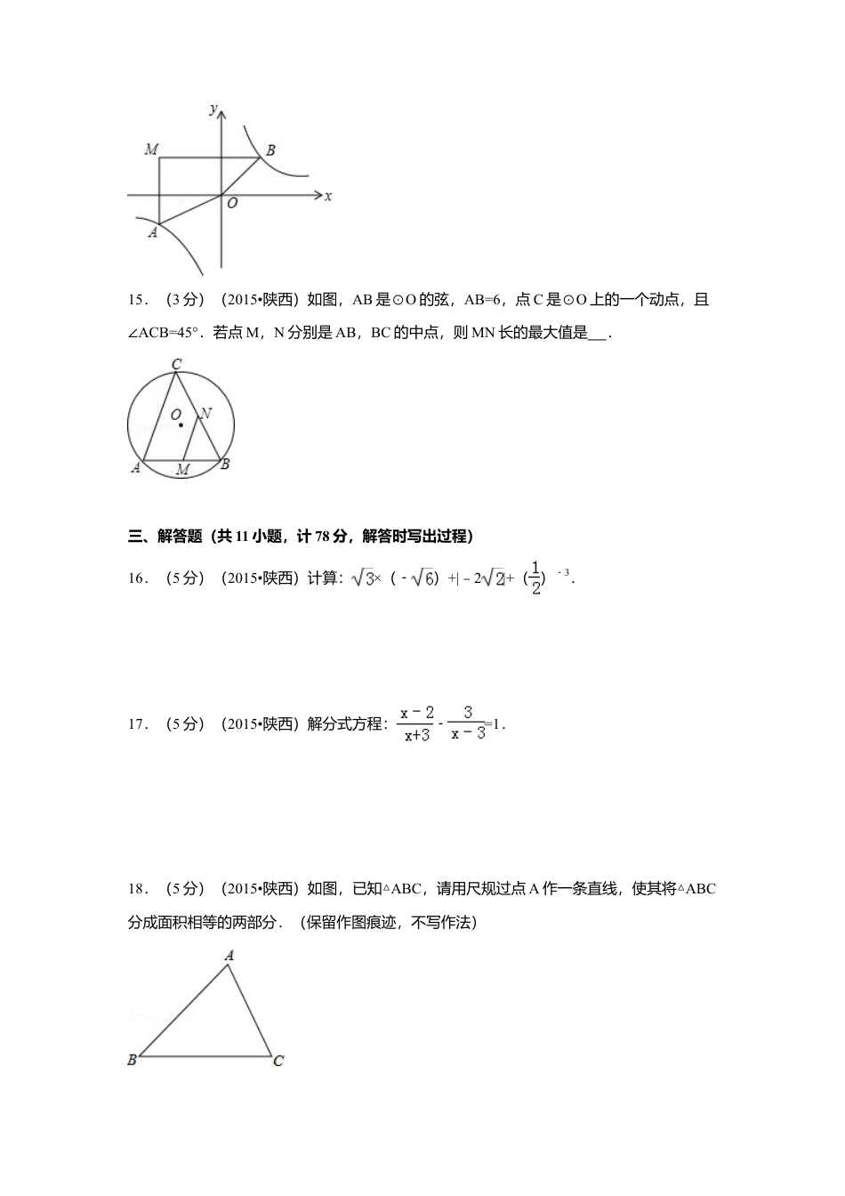 2015年陕西省中考真题数学试卷（含解析版）.doc_第3页