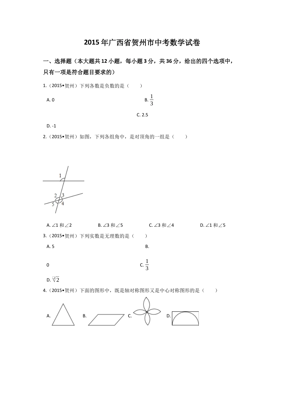 2015年广西省贺州市中考真题数学试卷（含解析版）.docx_第1页