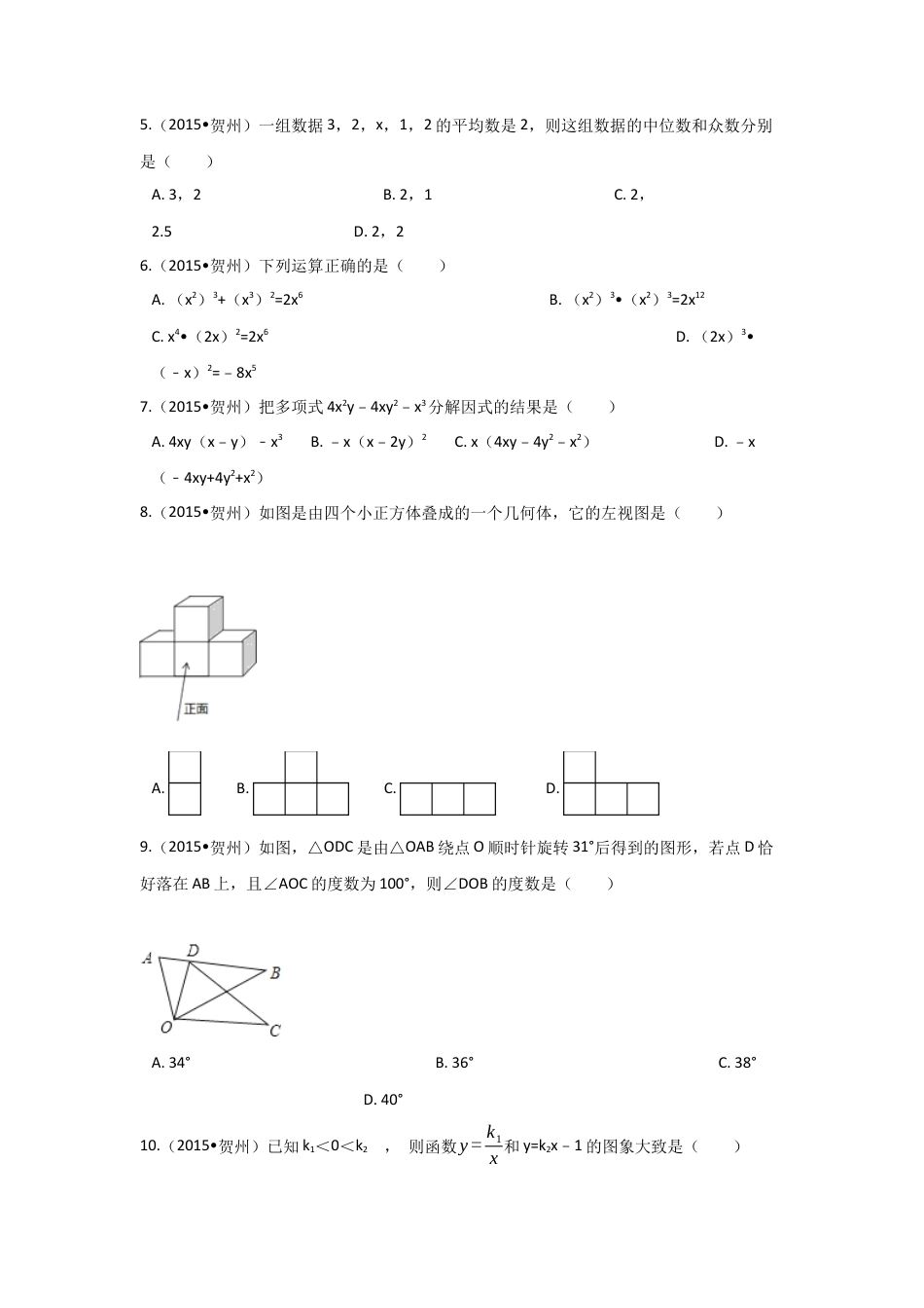 2015年广西省贺州市中考真题数学试卷（含解析版）.docx_第2页