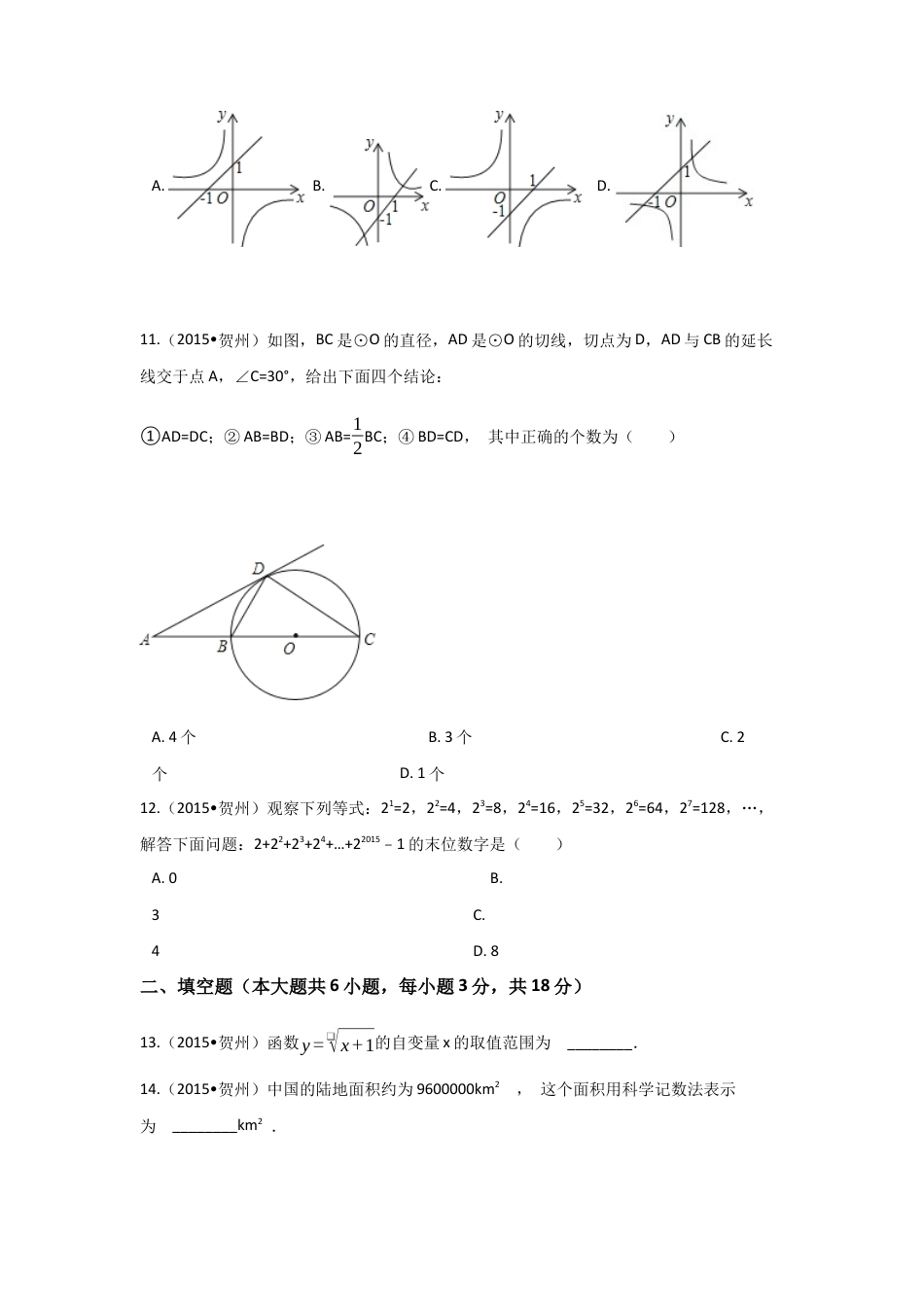 2015年广西省贺州市中考真题数学试卷（含解析版）.docx_第3页