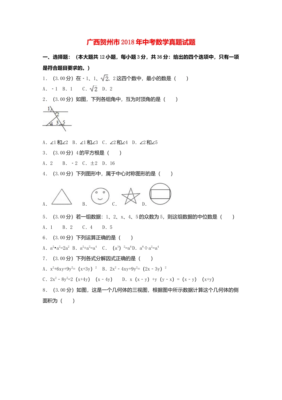 广西贺州市2018年中考数学真题试题（含解析）.doc_第1页