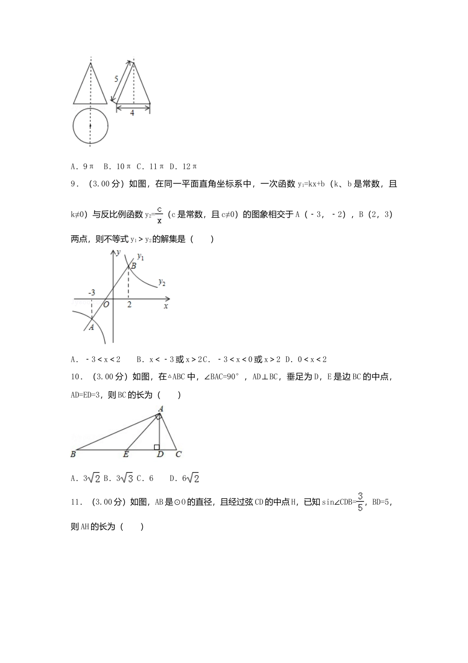 广西贺州市2018年中考数学真题试题（含解析）.doc_第2页