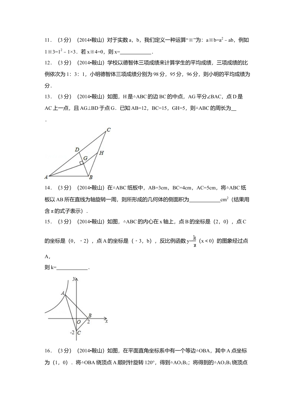 2014年辽宁省鞍山市中考真题数学试卷（含解析版）.doc_第3页