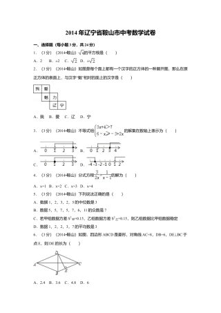 2014年辽宁省鞍山市中考真题数学试卷（含解析版）.doc