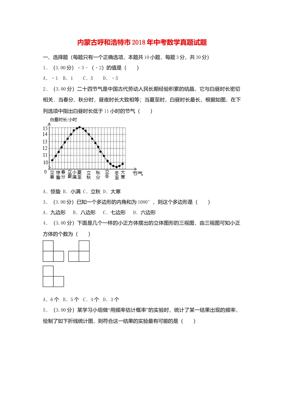 内蒙古呼和浩特市2018年中考数学真题试题（含解析）.doc_第1页