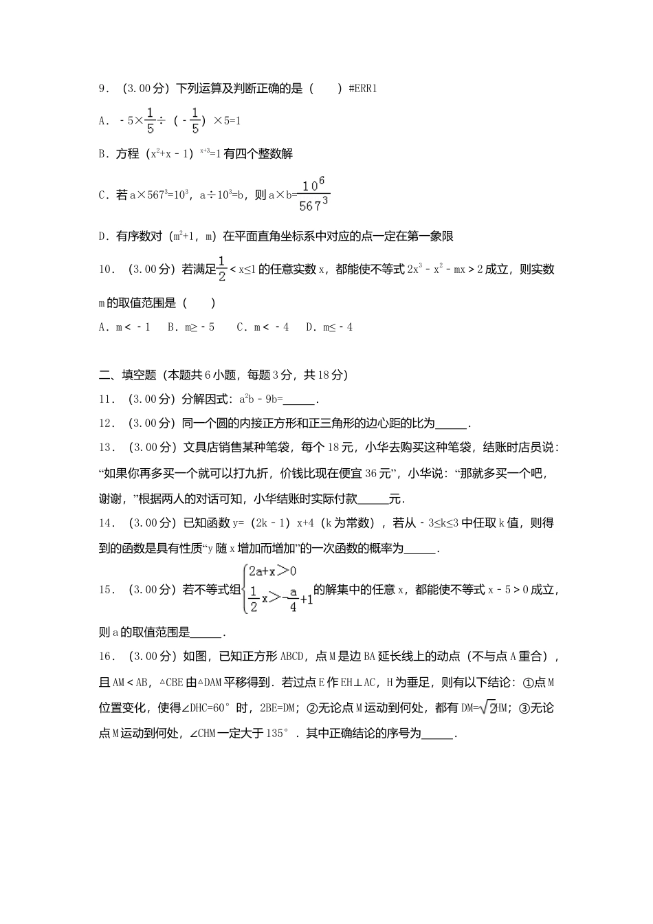 内蒙古呼和浩特市2018年中考数学真题试题（含解析）.doc_第3页