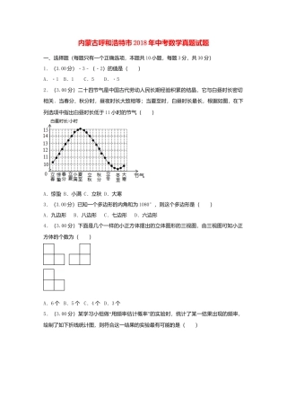 内蒙古呼和浩特市2018年中考数学真题试题（含解析）.doc
