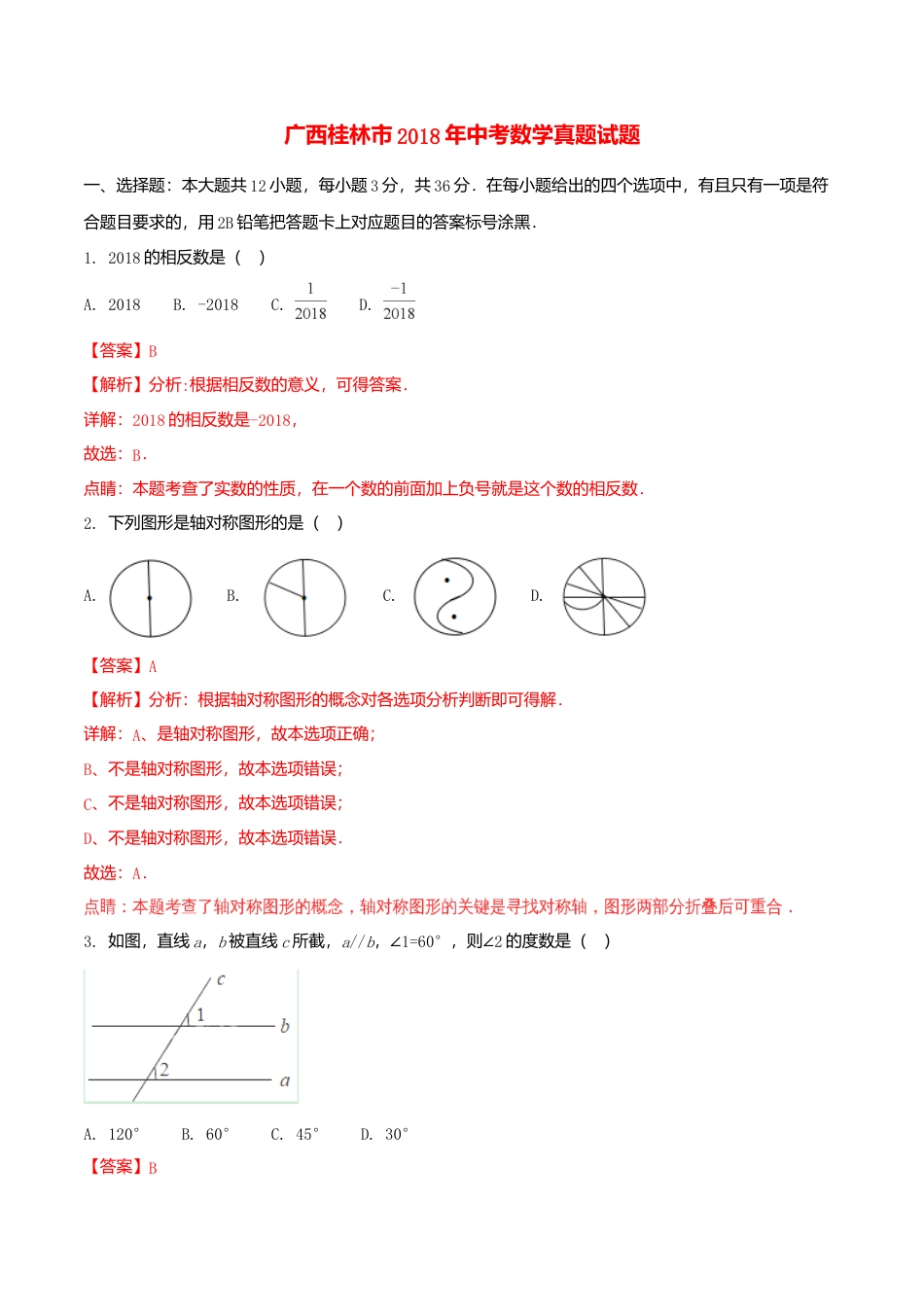 广西桂林市2018年中考数学真题试题（含解析）.doc_第1页