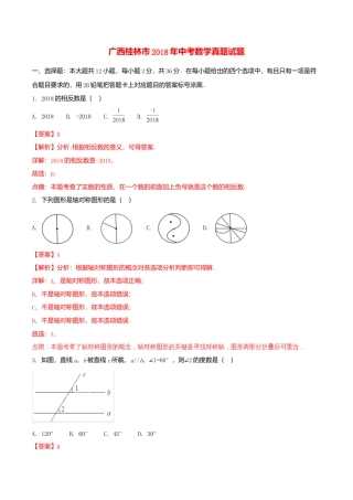 广西桂林市2018年中考数学真题试题（含解析）.doc