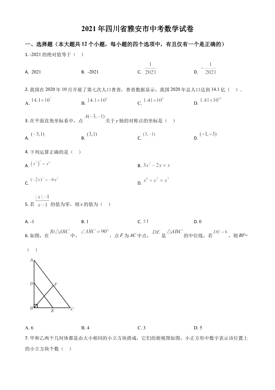 四川省雅安市2021年中考数学真题（原卷版）.doc_第1页