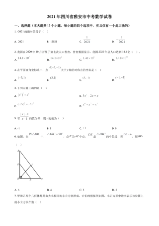 四川省雅安市2021年中考数学真题（原卷版）.doc