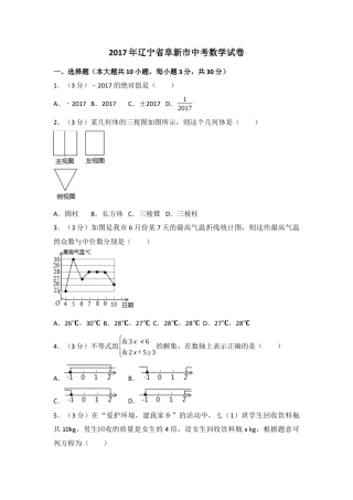 2017年辽宁省阜新市中考真题数学试卷（含解析版）.docx