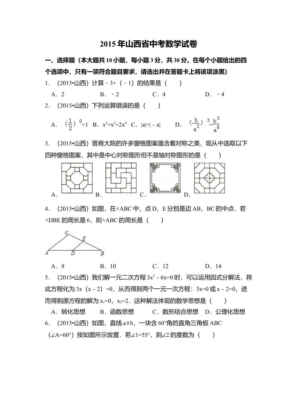 2015年山西省中考真题数学试卷（含解析版）.doc_第1页