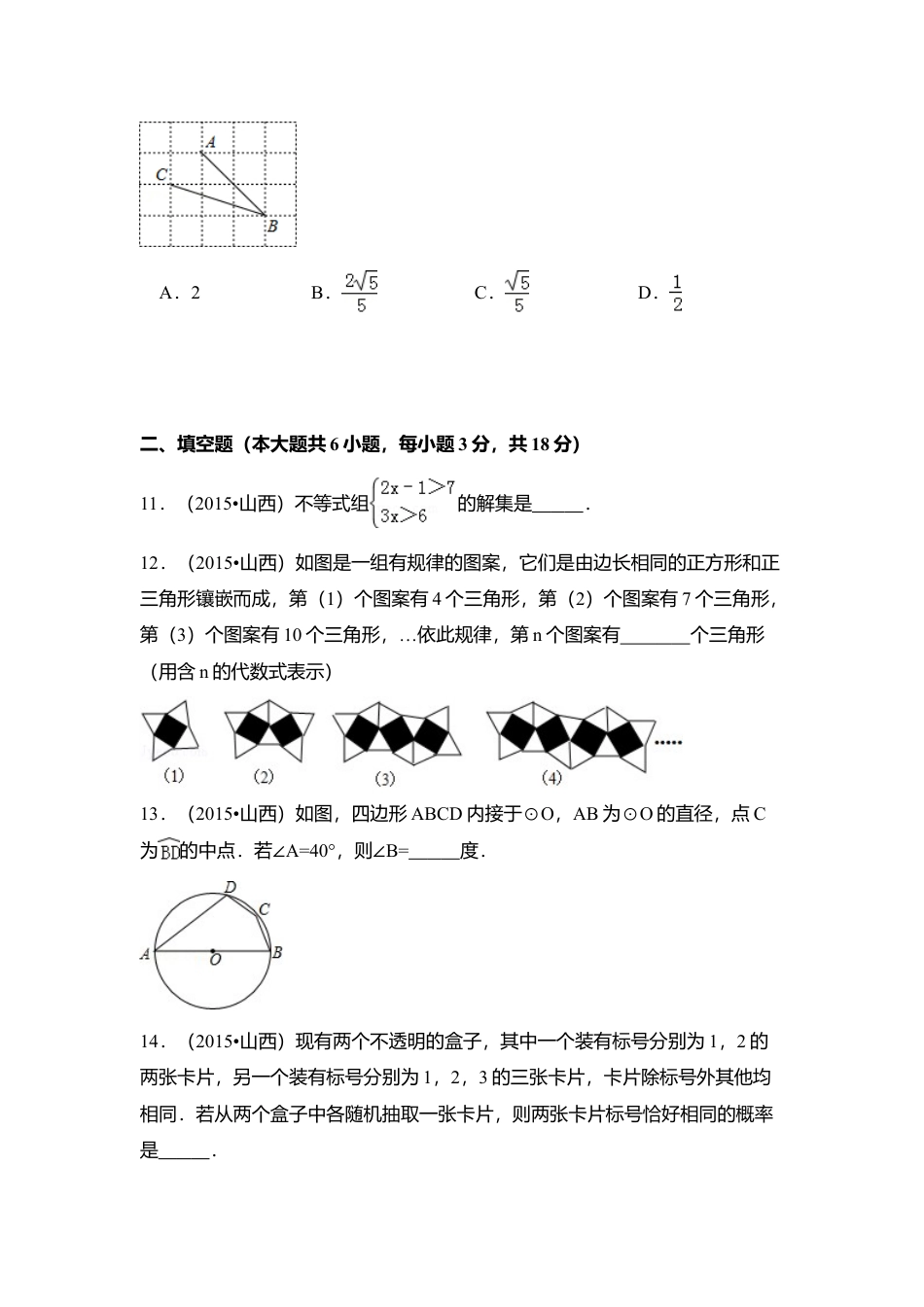 2015年山西省中考真题数学试卷（含解析版）.doc_第3页