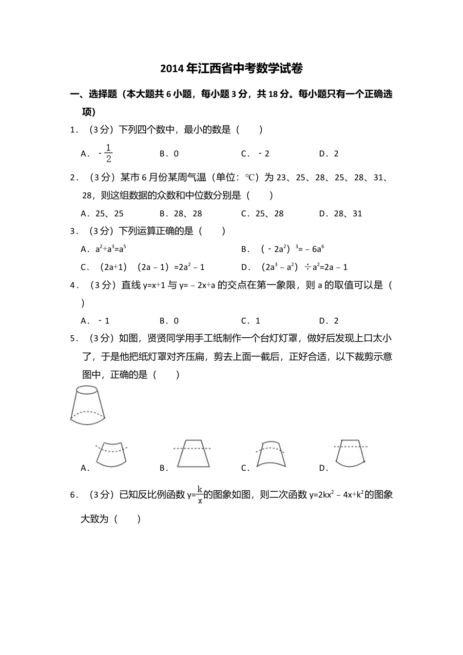 2014年江西省中考真题数学试卷（含解析版）.doc_第1页