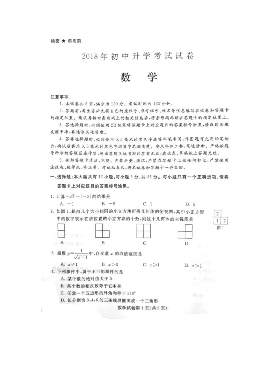 内蒙古包头市2018年中考数学真题试题（扫描版，含答案）.doc_第1页