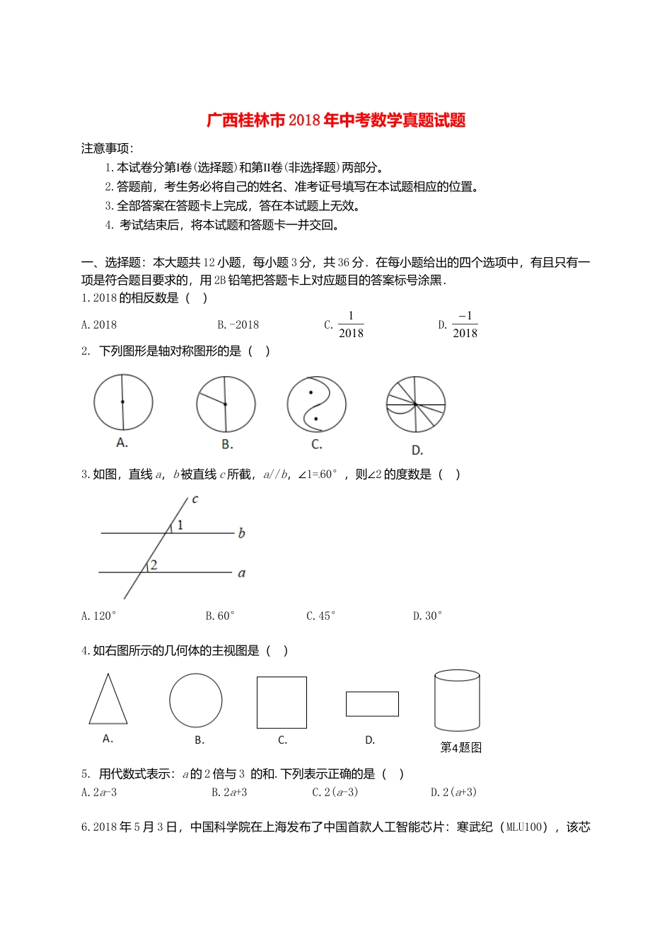 广西桂林市2018年中考数学真题试题（含答案）.doc_第1页