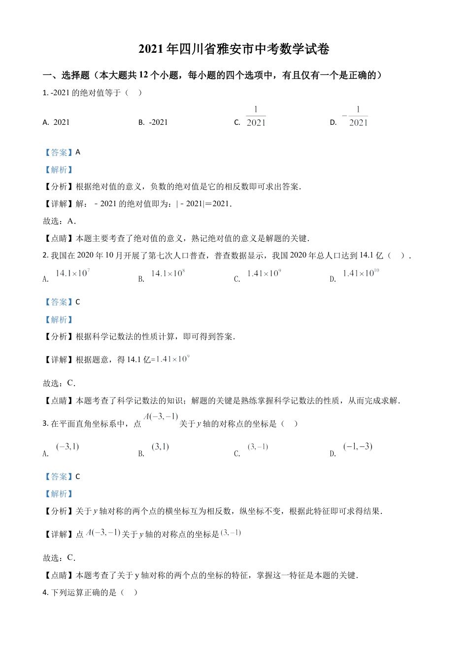四川省雅安市2021年中考数学真题（解析版）.doc_第1页