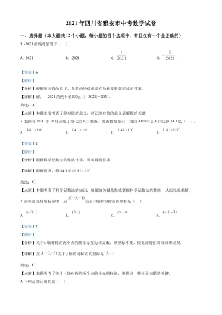四川省雅安市2021年中考数学真题（解析版）.doc