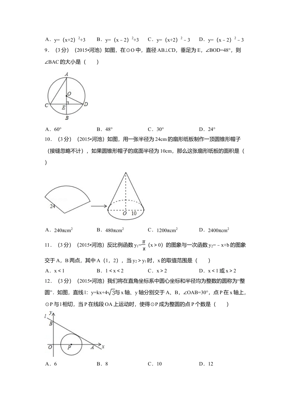2015年广西省河池市中考真题数学试卷（含解析版）.doc_第2页