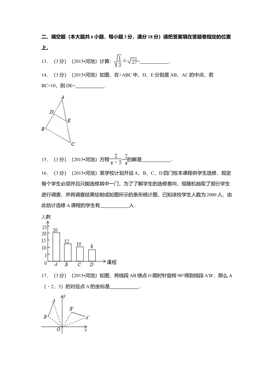 2015年广西省河池市中考真题数学试卷（含解析版）.doc_第3页