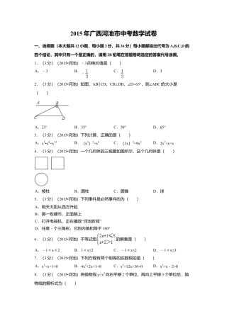 2015年广西省河池市中考真题数学试卷（含解析版）.doc