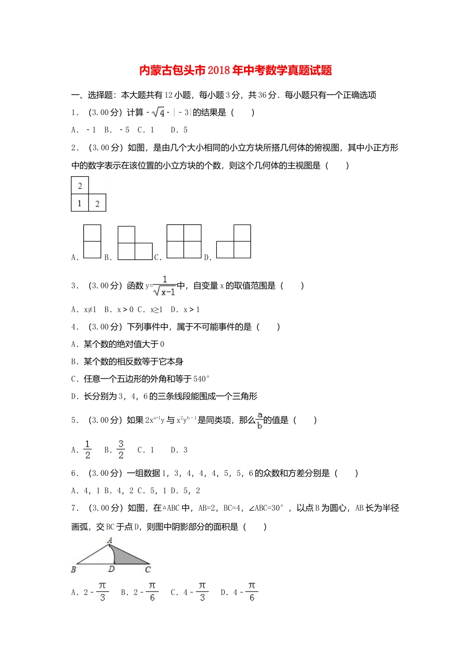 内蒙古包头市2018年中考数学真题试题（含解析）.doc_第1页