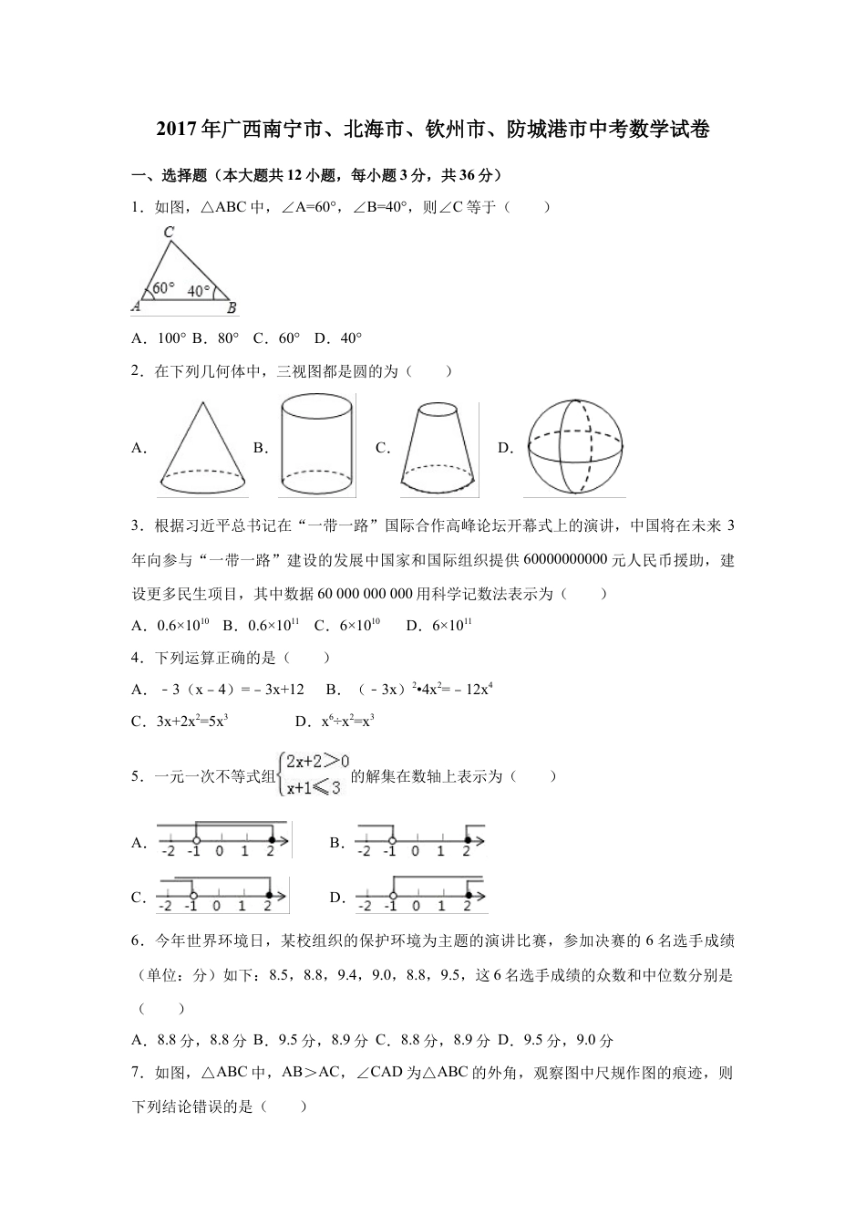 2017年广西省北部湾经济区四市(南宁市、北海市、钦州市、防城港市)中考真题数学试卷（含解析版）.doc_第1页